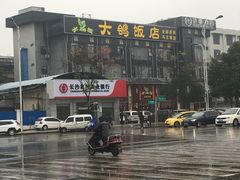 -大鸽饭(马王堆店)