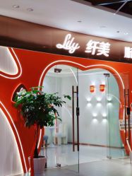 点击看大图 -Lily纤美·科技减脂中心