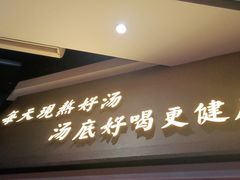 门面-顺德公广东猪肚鸡·煲仔饭(白石洲店)