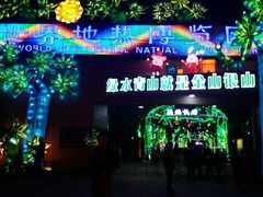 -世界地热博览园