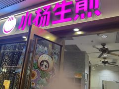 -小杨生煎(白玉兰广场店)