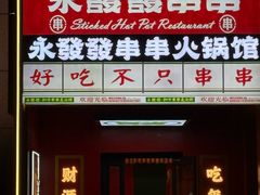 -永發發串串火锅馆·烧烤·大排档(传媒大学店)