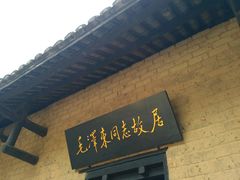 -韶山毛泽东同志故居
