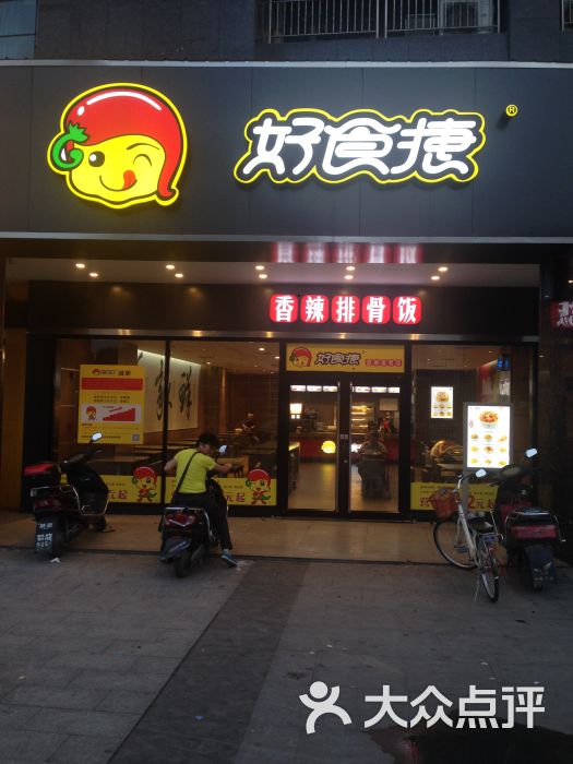 好食捷(中心汽车站店)图片 第1张