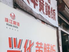 门面-台山第一家兴华黄鳝饭·黄鳝婆(彭沙坑总店)