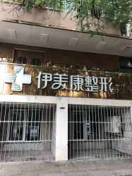 -伊美康医疗美容·抗衰中心