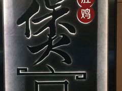 -煲宫猪肚鸡(晶品店)