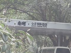 -白云湖畔酒店-湖畔餐厅