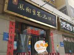 门面-老鳯府豆花泡馍(第五大道店)