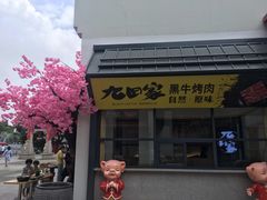 -金九姬黑牛烤肉料理(杨舍老街店)