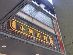 -小狗面馆(复兴店)