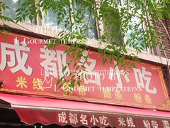 -成都名小吃(桃园西路店)
