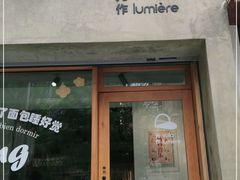 门面-光作面包Voila Lumiere(中山店)