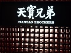 -天宝兄弟(前海壹方城店)