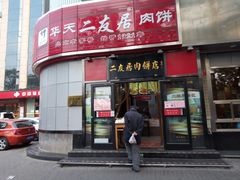 门面-华天二友居肉饼(新街口店)