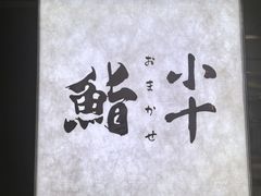 -小十Omakase(地王大厦店)