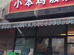 -小本鸡饭店(滨江白马湖店)