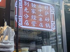 -清真·穆萨砂锅(大皮院店)