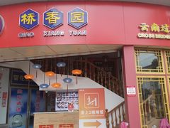 -桥香园过桥米线(国贸店)