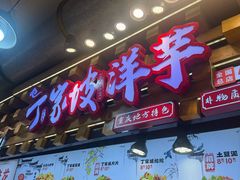 -丁家坡洋芋·观音桥好吃街A区(全国总店)