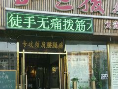 特色正门-孙三拨按摩(大纺店)