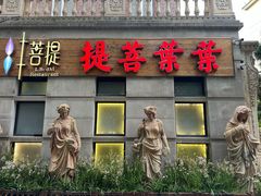 -叶叶菩提·晋福宫