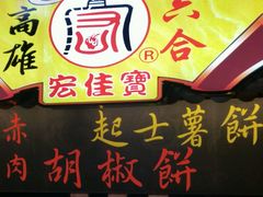 -六合夜市