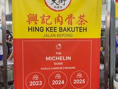 -兴记肉骨茶(甲洞大街第二新分店)