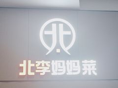 -北李妈妈菜·海肠捞饭(开发区万达店)