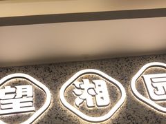 -望湘园·湖南菜(我格广场店)