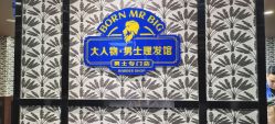 -大人物·男士理发馆