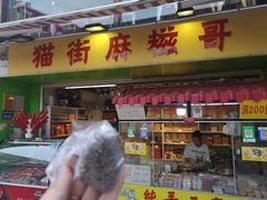 门面-猫街麻糍哥(思明南路店)