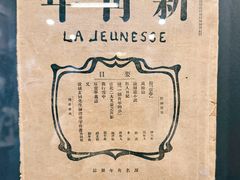 -北京鲁迅博物馆(北京新文化运动纪念馆鲁博馆区)