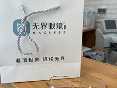 -无界眼镜MaxLess(滨江星光大道店)