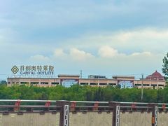 -首创奥特莱斯(西安店)