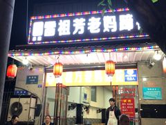 -雷祖芳老妈蹄花店