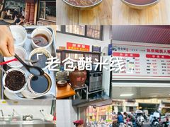 -老仓醋米线(万达店)