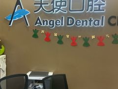 -天使口腔门诊部(上海店)