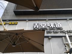 门面-弄堂咪道-饭香·面香·馄饨香(汇锦广场店)
