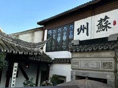 -蟹村草堂·苏式园林人文农家·大闸蟹