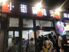 -郭记小街麻辣烫(南小街总店)