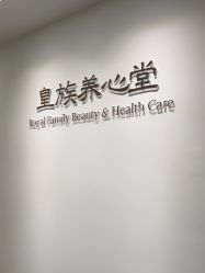 -皇族养心堂·净痘·修敏·御颜