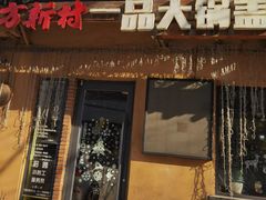 -方新村一品大锅盖(北京街店)