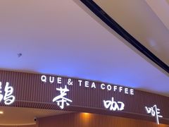 -鹊茶咖啡•新中式(深圳首店)