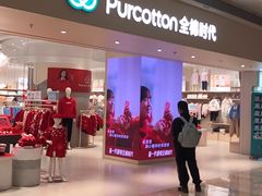 -Purcotton全棉时代(壹方城购物中心店)