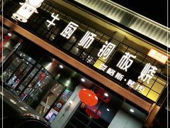 门面-额尔敦牛厨师铜板烧