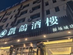 -凯鸽酒楼(操场城店)