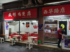 门面-威邵鸡煲(西华路总店)