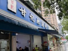 -甘记肥肠粉(马鞍北路店)