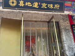 -真地道京味府·鲜橙烤鸭·北京菜(朝阳公园·甜水园店)